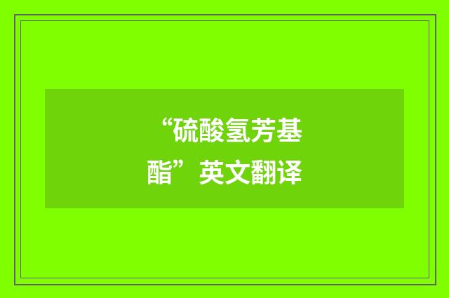 “硫酸氢芳基酯”英文翻译