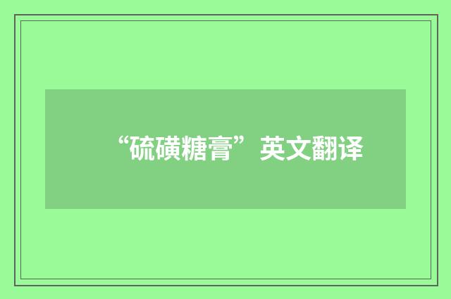 “硫磺糖膏”英文翻译