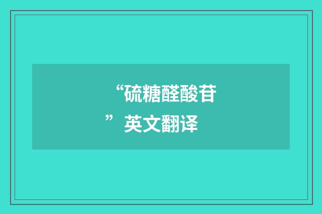 “硫糖醛酸苷”英文翻译