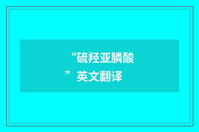 “硫羟亚膦酸”英文翻译