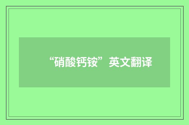 “硝酸钙铵”英文翻译