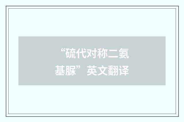 “硫代对称二氨基脲”英文翻译