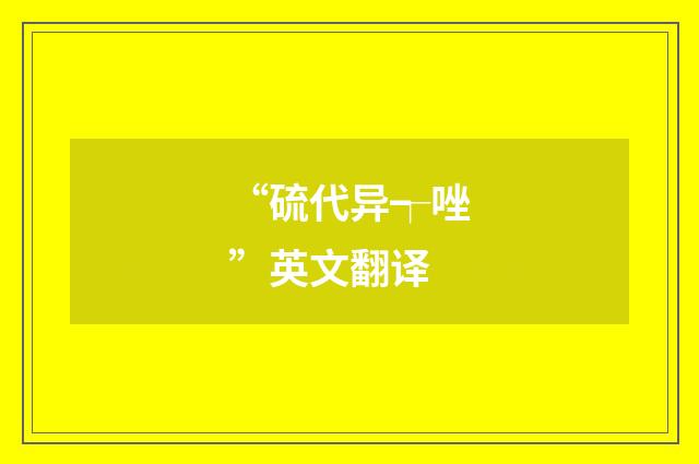 “硫代异┭唑”英文翻译