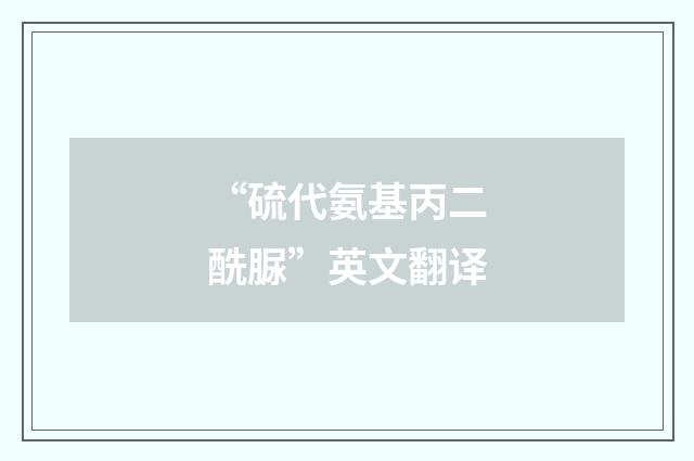 “硫代氨基丙二酰脲”英文翻译
