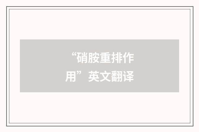 “硝胺重排作用”英文翻译