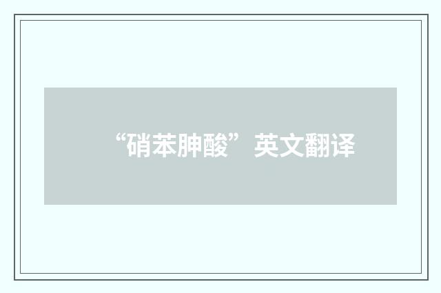 “硝苯胂酸”英文翻译