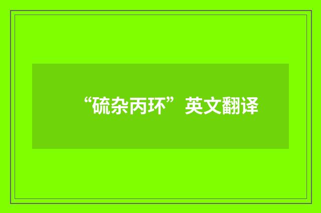 “硫杂丙环”英文翻译