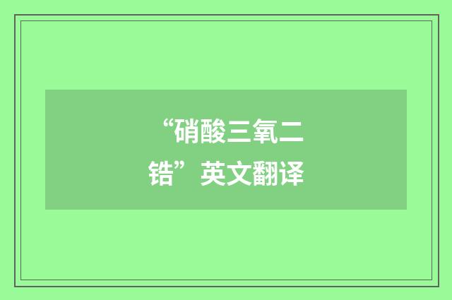 “硝酸三氧二锆”英文翻译