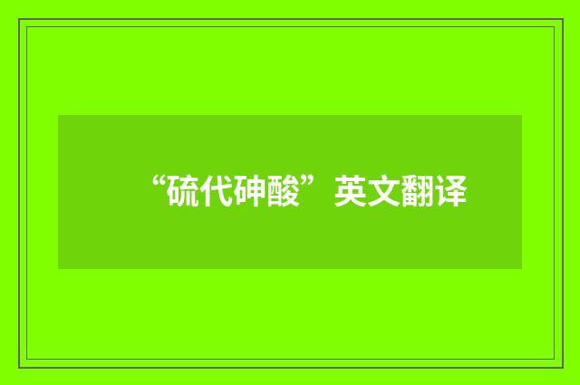 “硫代砷酸”英文翻译