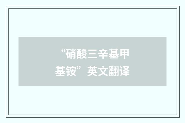 “硝酸三辛基甲基铵”英文翻译