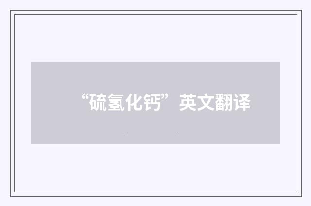 “硫氢化钙”英文翻译