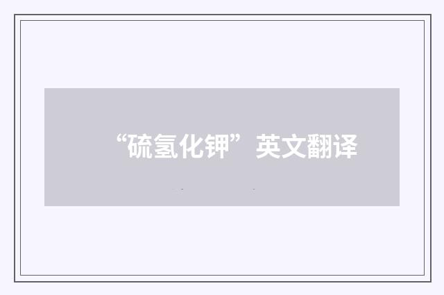 “硫氢化钾”英文翻译