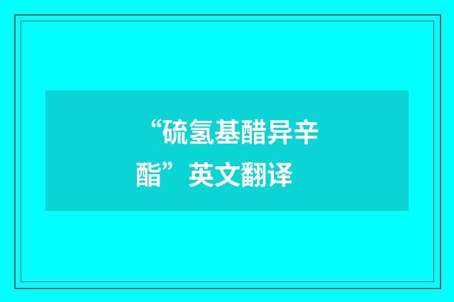 “硫氢基醋异辛酯”英文翻译