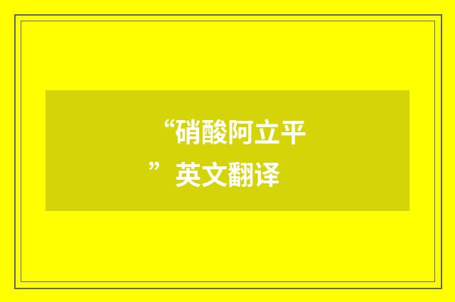 “硝酸阿立平”英文翻译