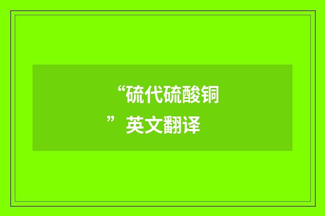 “硫代硫酸铜”英文翻译