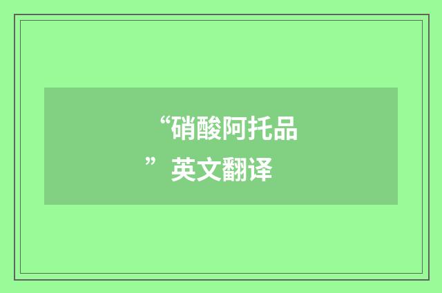 “硝酸阿托品”英文翻译