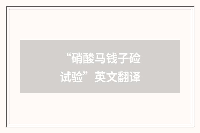 “硝酸马钱子硷试验”英文翻译