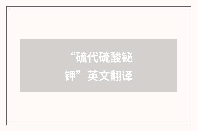 “硫代硫酸铋钾”英文翻译