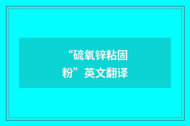 “硫氧锌粘固粉”英文翻译