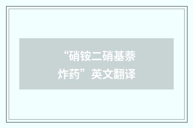 “硝铵二硝基萘炸药”英文翻译