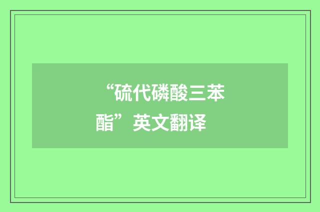 “硫代磷酸三苯酯”英文翻译