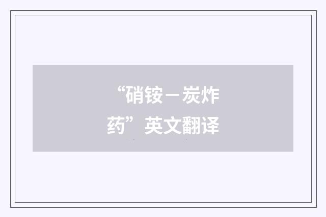 “硝铵－炭炸药”英文翻译