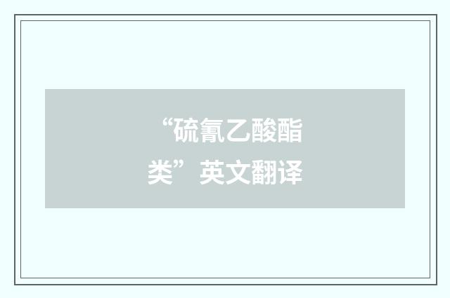 “硫氰乙酸酯类”英文翻译