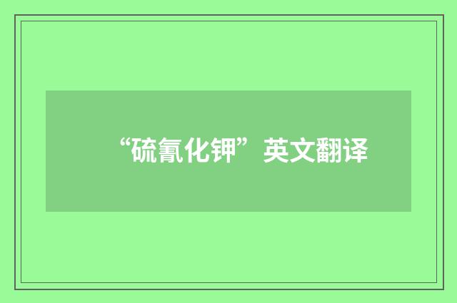 “硫氰化钾”英文翻译
