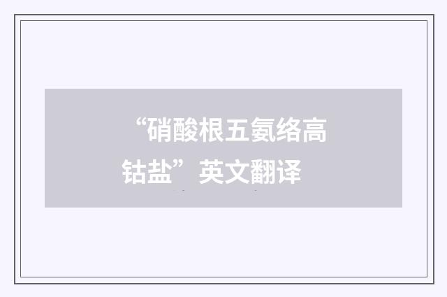 “硝酸根五氨络高钴盐”英文翻译