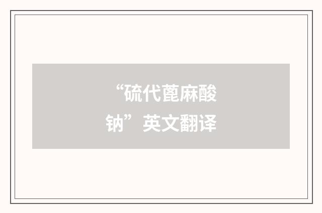 “硫代蓖麻酸钠”英文翻译