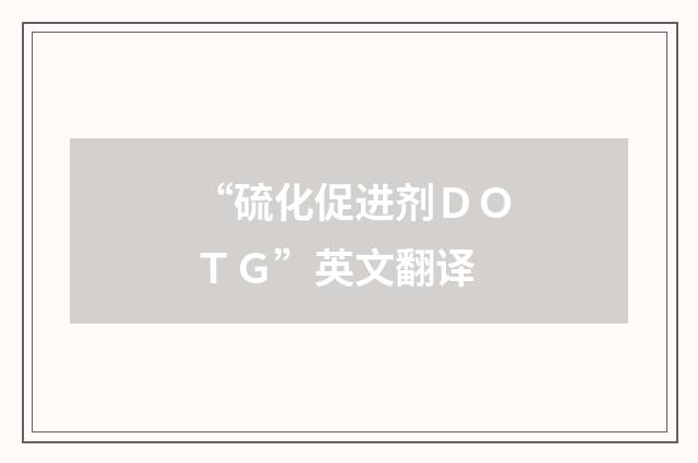 “硫化促进剂DOTG”英文翻译