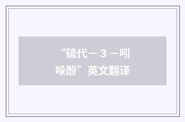 “硫代－３－吲哚酚”英文翻译