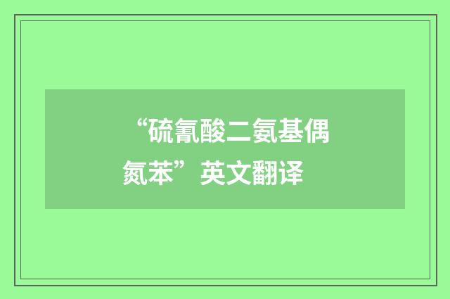 “硫氰酸二氨基偶氮苯”英文翻译