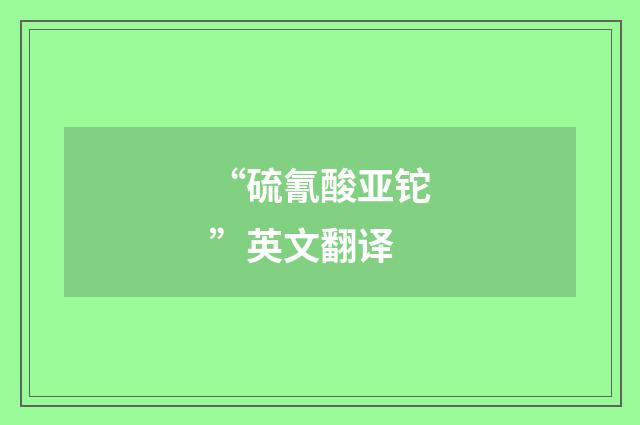 “硫氰酸亚铊”英文翻译