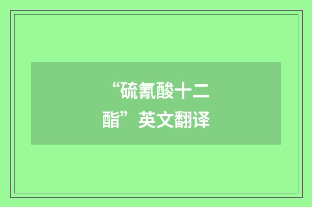 “硫氰酸十二酯”英文翻译