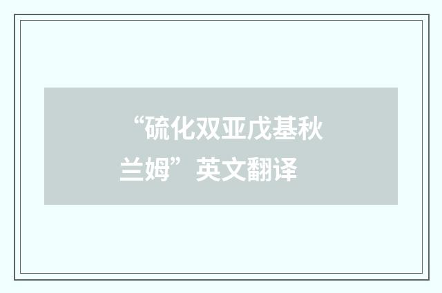 “硫化双亚戊基秋兰姆”英文翻译