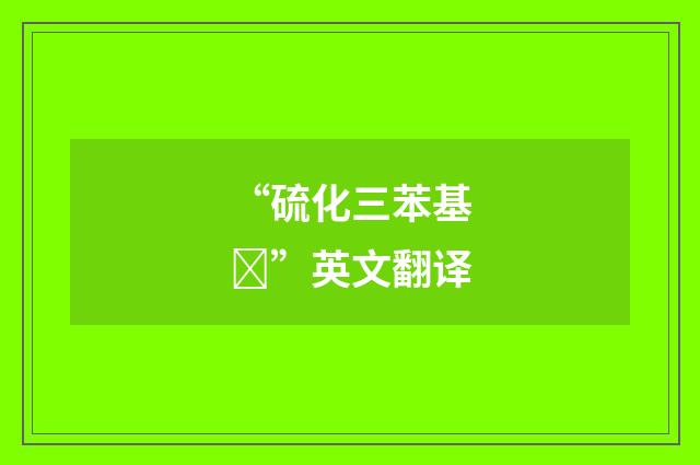 “硫化三苯基”英文翻译
