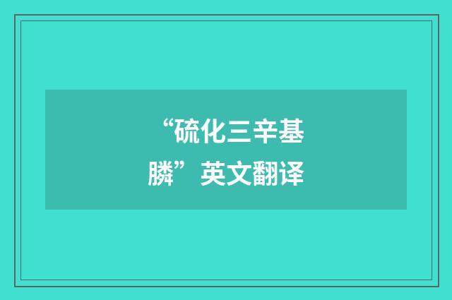 “硫化三辛基膦”英文翻译