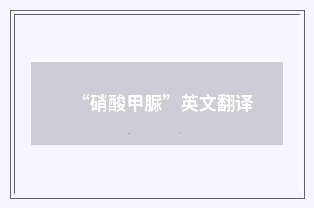 “硝酸甲脲”英文翻译