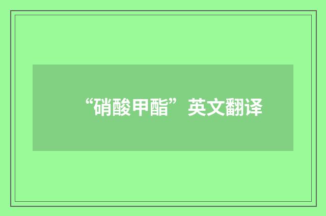 “硝酸甲酯”英文翻译
