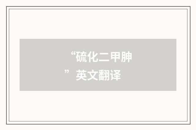 “硫化二甲胂”英文翻译