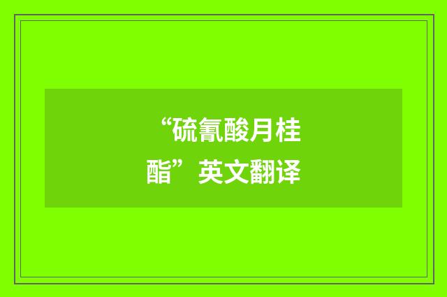 “硫氰酸月桂酯”英文翻译