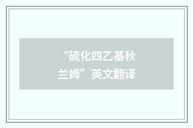 “硫化四乙基秋兰姆”英文翻译