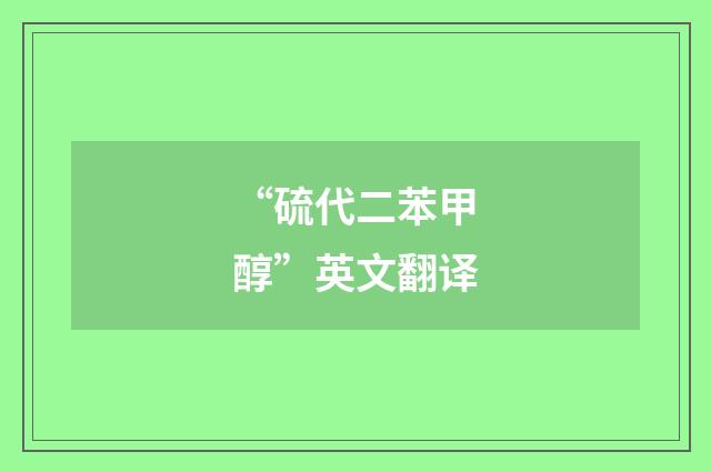 “硫代二苯甲醇”英文翻译