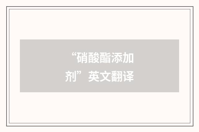 “硝酸酯添加剂”英文翻译