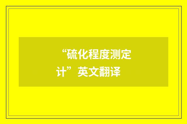 “硫化程度测定计”英文翻译