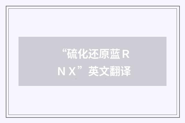 “硫化还原蓝ＲＮＸ”英文翻译