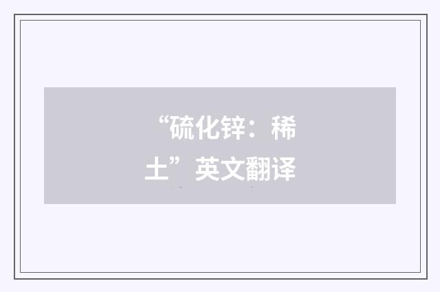 “硫化锌:稀土”英文翻译