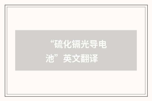 “硫化镉光导电池”英文翻译