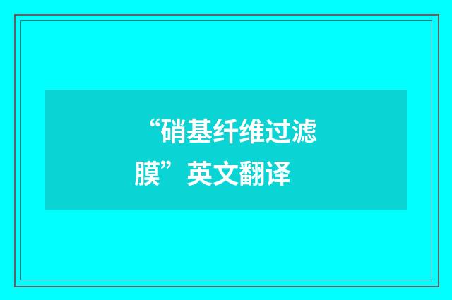 “硝基纤维过滤膜”英文翻译